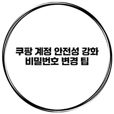 쿠팡 계정 안전성 강화 비밀번호 변경 팁