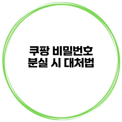 쿠팡 비밀번호 분실 시 대처법