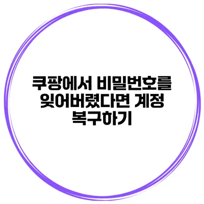쿠팡에서 비밀번호를 잊어버렸다면? 계정 복구하기