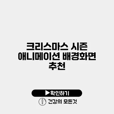 크리스마스 시즌 애니메이션 배경화면 추천
