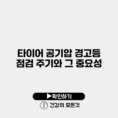 타이어 공기압 경고등 점검 주기와 그 중요성