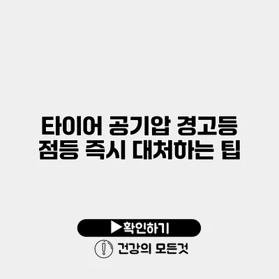 타이어 공기압 경고등 점등 즉시 대처하는 팁