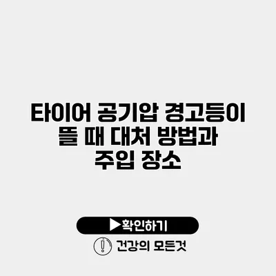 타이어 공기압 경고등이 뜰 때 대처 방법과 주입 장소