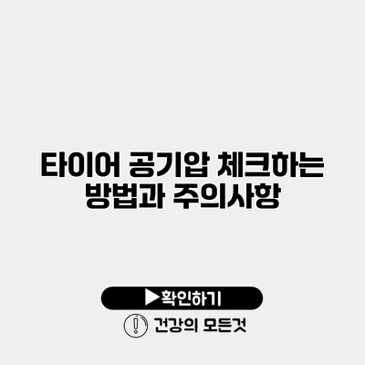 타이어 공기압 체크하는 방법과 주의사항