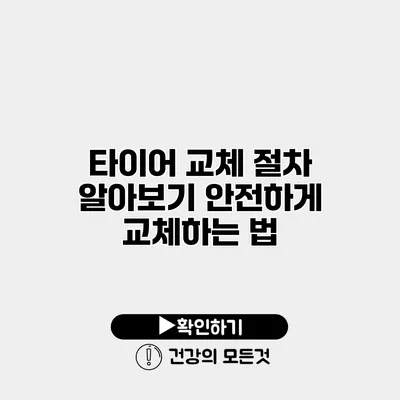 타이어 교체 절차 알아보기 안전하게 교체하는 법