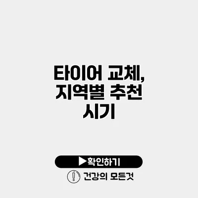 타이어 교체, 지역별 추천 시기
