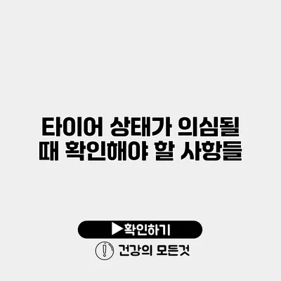 타이어 상태가 의심될 때 확인해야 할 사항들