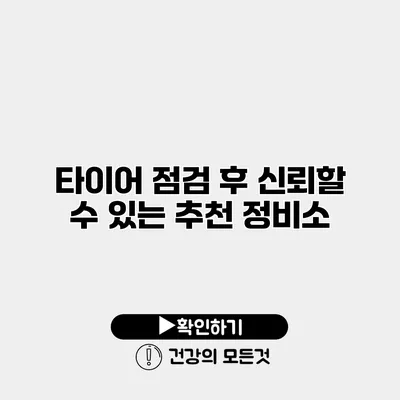 타이어 점검 후 신뢰할 수 있는 추천 정비소