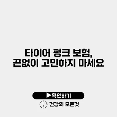 타이어 펑크 보험, 끝없이 고민하지 마세요