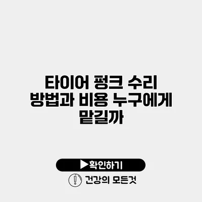 타이어 펑크 수리 방법과 비용 누구에게 맡길까?