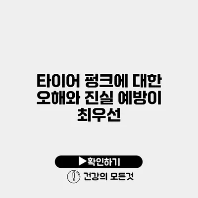 타이어 펑크에 대한 오해와 진실 예방이 최우선