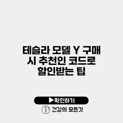 테슬라 모델 Y 구매 시 추천인 코드로 할인받는 팁