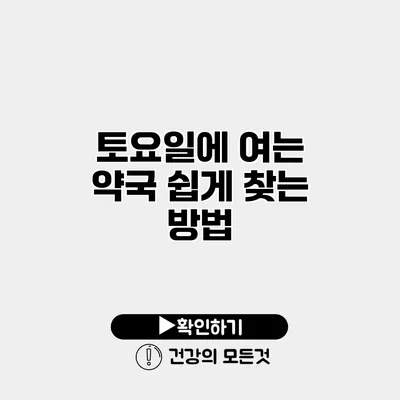 토요일에 여는 약국 쉽게 찾는 방법