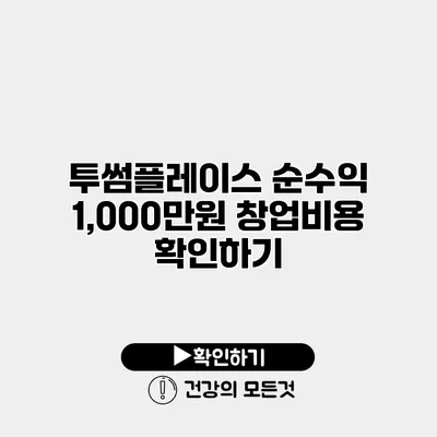 투썸플레이스 순수익 1,000만원 창업비용 확인하기