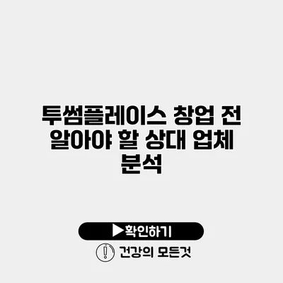투썸플레이스 창업 전 알아야 할 상대 업체 분석