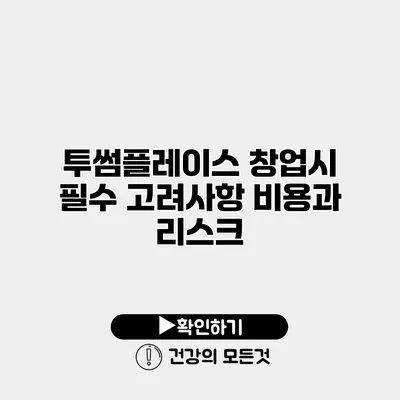 투썸플레이스 창업시 필수 고려사항 비용과 리스크