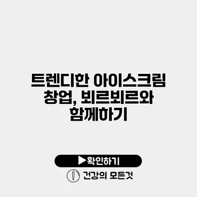 트렌디한 아이스크림 창업, 뵈르뵈르와 함께하기