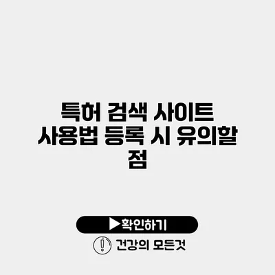 특허 검색 사이트 사용법 등록 시 유의할 점