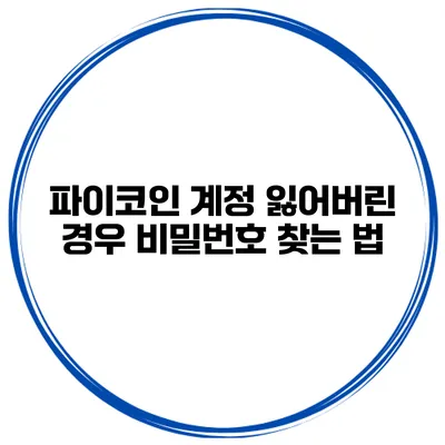 파이코인 계정 잃어버린 경우 비밀번호 찾는 법