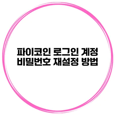파이코인 로그인 계정 비밀번호 재설정 방법