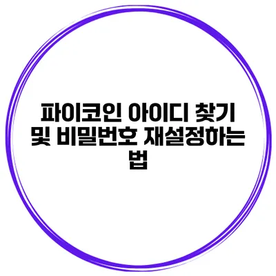 파이코인 아이디 찾기 및 비밀번호 재설정하는 법