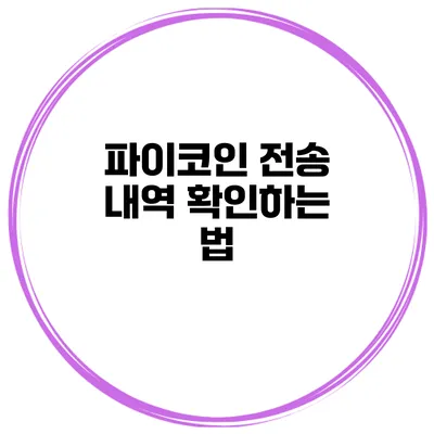 파이코인 전송 내역 확인하는 법