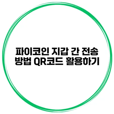 파이코인 지갑 간 전송 방법 QR코드 활용하기
