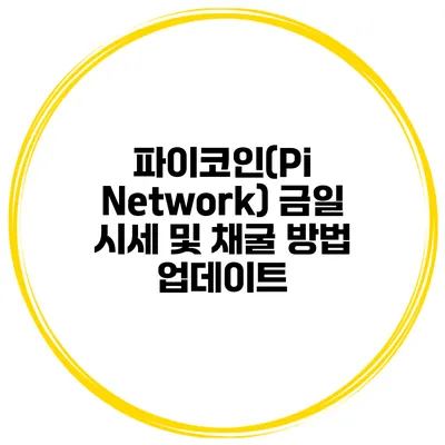 파이코인(Pi Network) 금일 시세 및 채굴 방법 업데이트