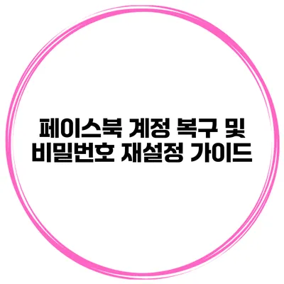 페이스북 계정 복구 및 비밀번호 재설정 가이드