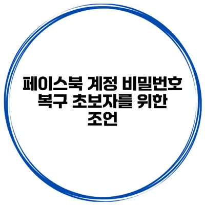 페이스북 계정 비밀번호 복구 초보자를 위한 조언