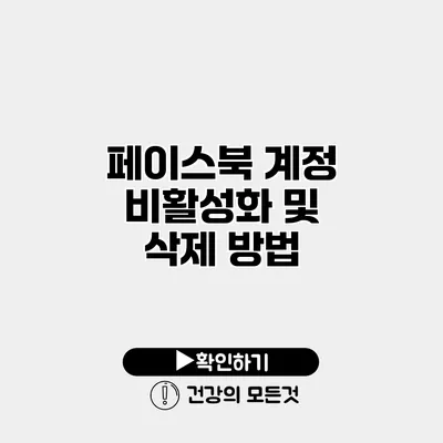 페이스북 계정 비활성화 및 삭제 방법