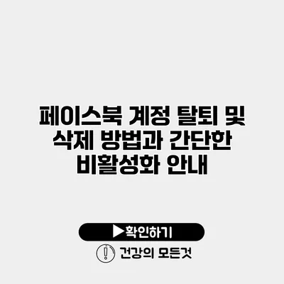 페이스북 계정 탈퇴 및 삭제 방법과 간단한 비활성화 안내