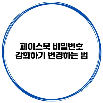페이스북 비밀번호 강화하기 변경하는 법