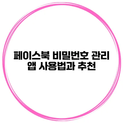 페이스북 비밀번호 관리 앱 사용법과 추천