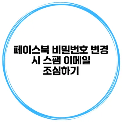 페이스북 비밀번호 변경 시 스팸 이메일 조심하기