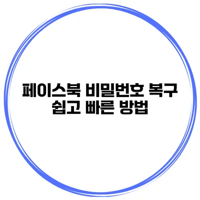 페이스북 비밀번호 복구 쉽고 빠른 방법