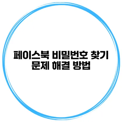 페이스북 비밀번호 찾기 문제 해결 방법