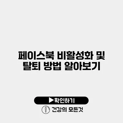 페이스북 비활성화 및 탈퇴 방법 알아보기