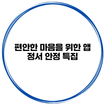 편안한 마음을 위한 앱 정서 안정 특집
