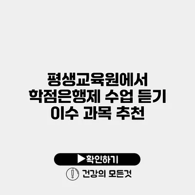 평생교육원에서 학점은행제 수업 듣기 이수 과목 추천