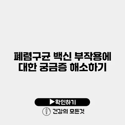 폐렴구균 백신 부작용에 대한 궁금증 해소하기