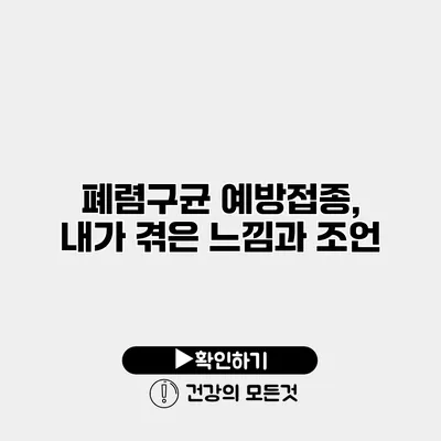 폐렴구균 예방접종, 내가 겪은 느낌과 조언