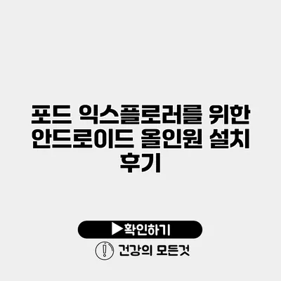 포드 익스플로러를 위한 안드로이드 올인원 설치 후기