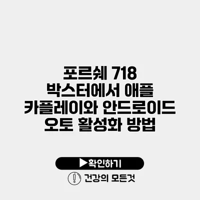 포르쉐 718 박스터에서 애플 카플레이와 안드로이드 오토 활성화 방법