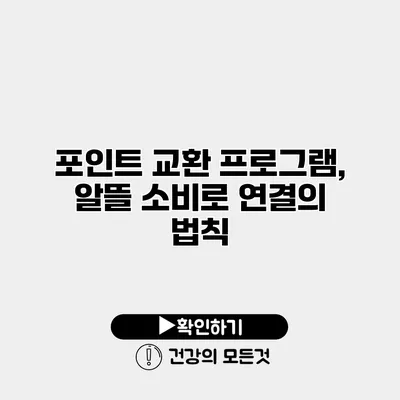 포인트 교환 프로그램, 알뜰 소비로 연결의 법칙