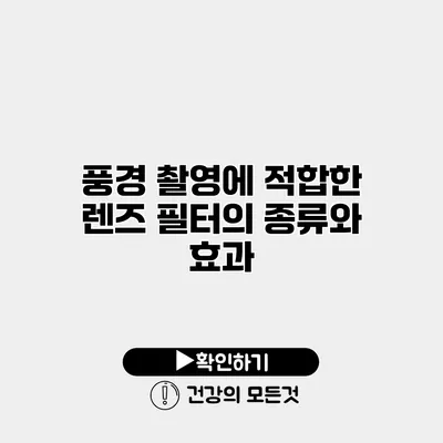 풍경 촬영에 적합한 렌즈 필터의 종류와 효과