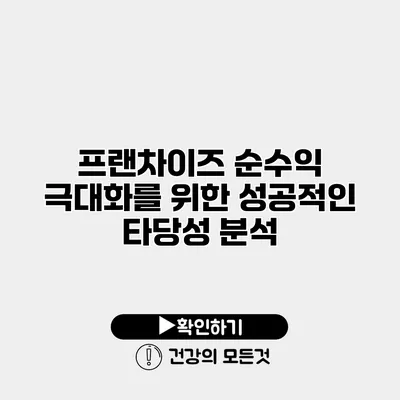 프랜차이즈 순수익 극대화를 위한 성공적인 타당성 분석