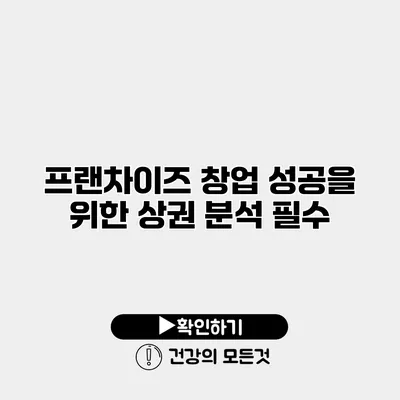 프랜차이즈 창업 성공을 위한 상권 분석 필수