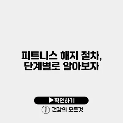피트니스 해지 절차, 단계별로 알아보자