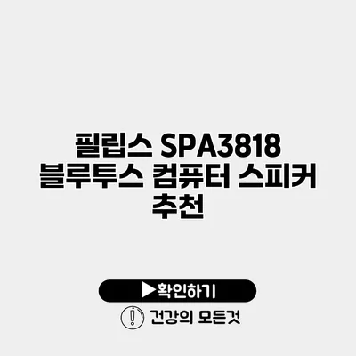 필립스 SPA3818 블루투스 컴퓨터 스피커 추천
